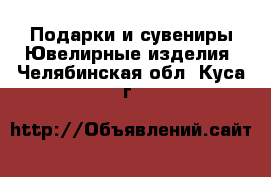 Подарки и сувениры Ювелирные изделия. Челябинская обл.,Куса г.